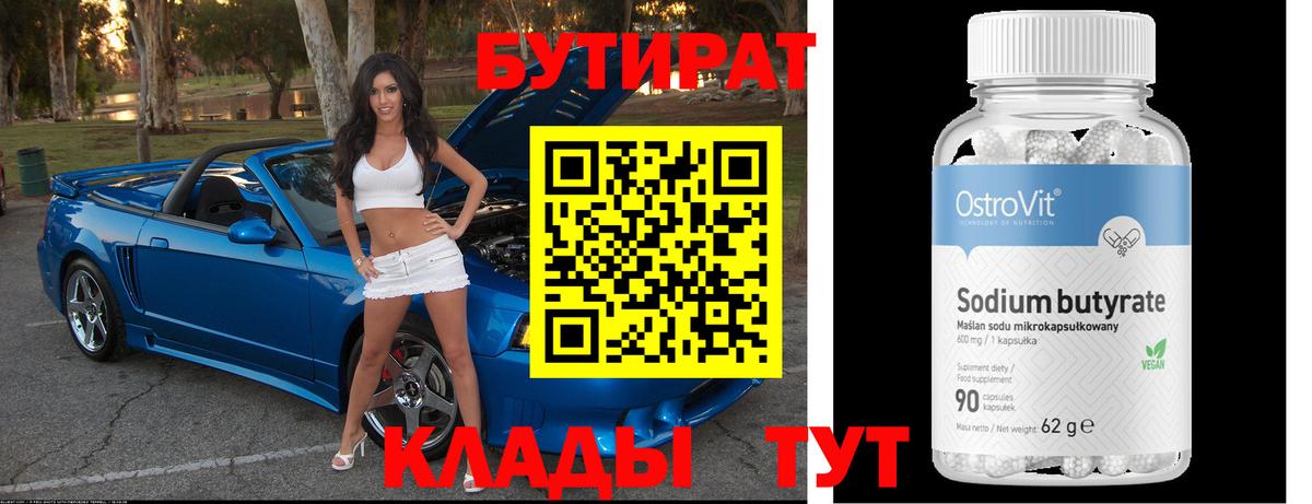 Железногорск  БУТИРАТ  Вход с VPN  БУТИРАТ 1.4BDO 